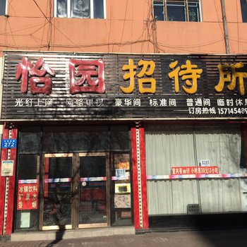 佳木斯怡园招待所酒店提供图片