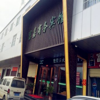 阜阳富嘉商务宾馆酒店提供图片