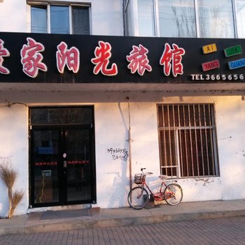 伊春爱家阳光旅馆酒店提供图片