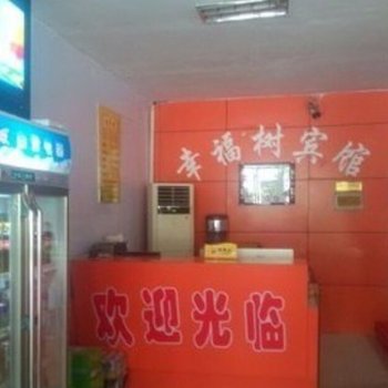 永年幸福树商务宾馆酒店提供图片