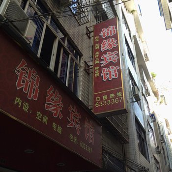 福安锦缘宾馆酒店提供图片