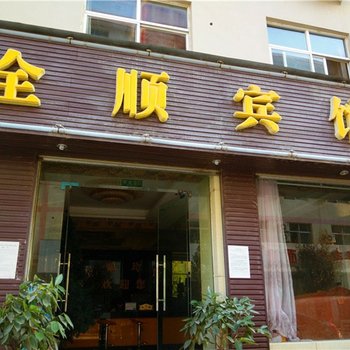 陇南全顺宾馆酒店提供图片