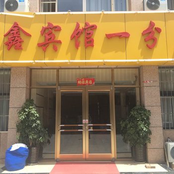 宁东华鑫商务宾馆