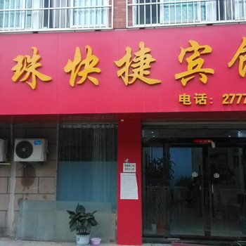 宿州明珠快捷宾馆