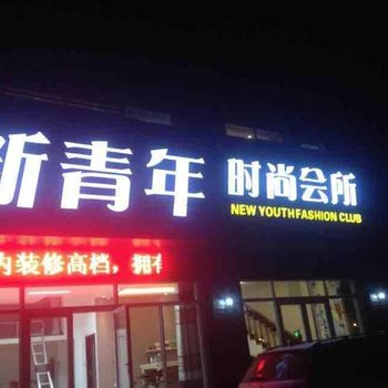 烟台新青年时尚旅馆