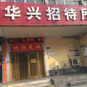 安阳华兴招待所酒店提供图片