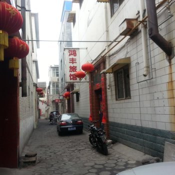 长治鸿丰旅馆
