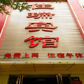 银川佳瑞商务宾馆