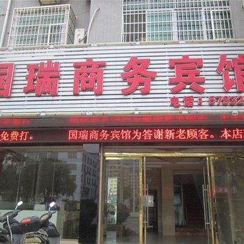 石城国瑞商务宾馆酒店提供图片