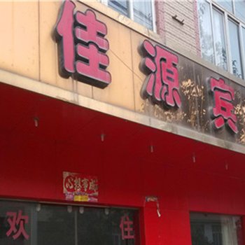 沾益佳源宾馆酒店提供图片