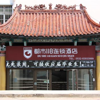 都市118连锁酒店(青岛台东步行街店)