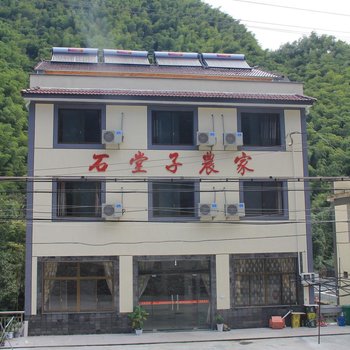 安吉石堂子农家酒店提供图片