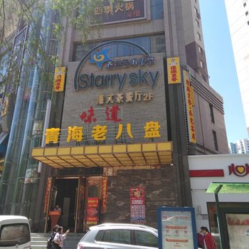 西宁高原蓝天普通公寓酒店提供图片