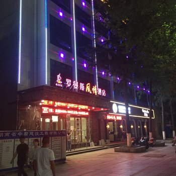 常德罗曼斯风情酒店酒店提供图片