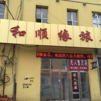 嫩江和顺缘旅馆酒店提供图片
