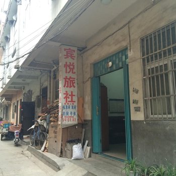 定远宾悦旅社酒店提供图片