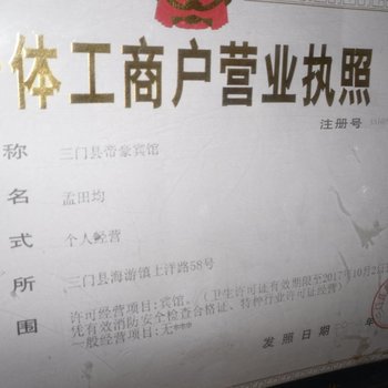 台州三门县帝豪商务宾馆酒店提供图片