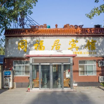 济宁同福居宾馆酒店提供图片