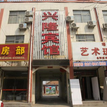 巨野兴隆旅馆(前进路)酒店提供图片