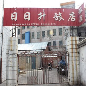 呼伦贝尔日日升旅店