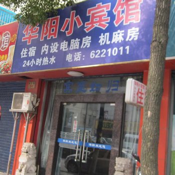 长兴华阳小宾馆酒店提供图片