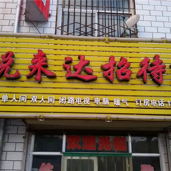 庆阳悦来达招待所