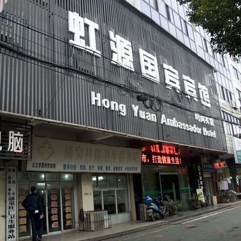 鄂州虹源国宾宾馆