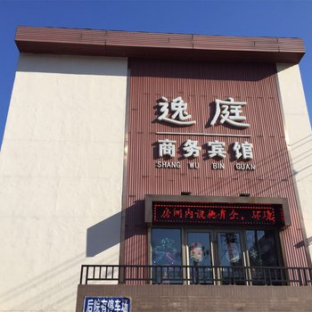 昌图逸庭商务宾馆酒店提供图片