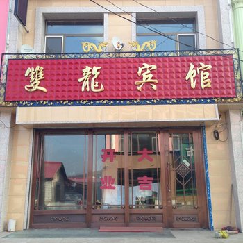 阿尔山双龙宾馆酒店提供图片