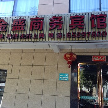 奉化金盛宾馆酒店提供图片