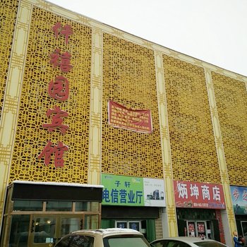 石河子仟禧园宾馆酒店提供图片