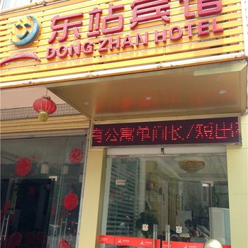 清远英德东站宾馆酒店提供图片