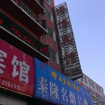 包头海博宾馆酒店提供图片