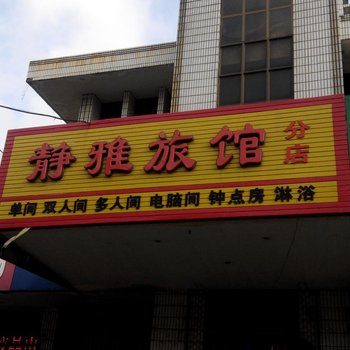 荣成静雅宾馆(东店)酒店提供图片