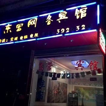 三都东营网络宾馆酒店提供图片