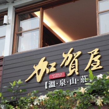 太鲁阁加贺屋温泉山庄酒店提供图片