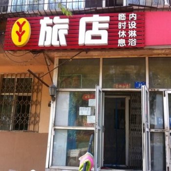 哈尔滨丫丫旅店