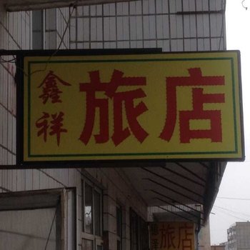 黑河逊克鑫祥旅店酒店提供图片