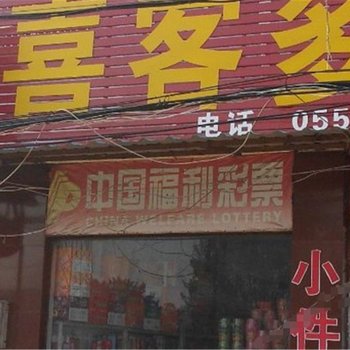 怀宁喜客多旅馆