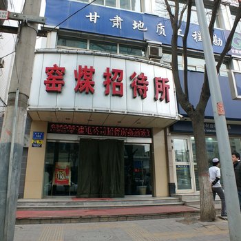 兰州窑煤招待所