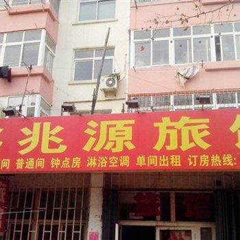 青岛鑫兆源旅馆