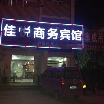 东平县佳悦商务宾馆酒店提供图片