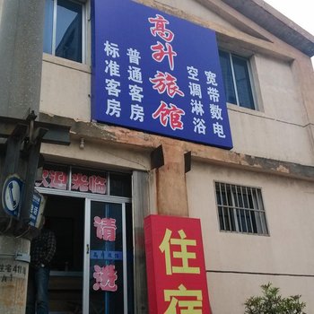 丹阳高升旅馆酒店提供图片