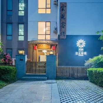 花筑·昆明滇池云见客栈