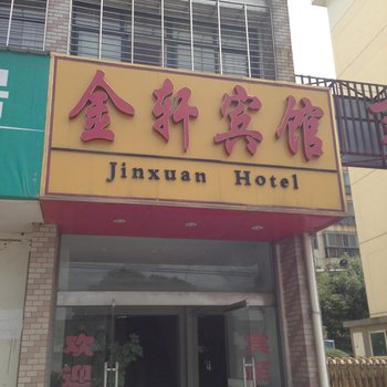 荆门金轩宾馆