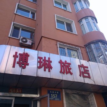 通化博琳旅店