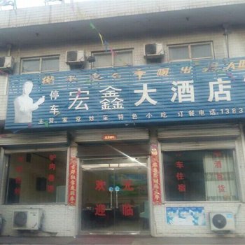 武安宏鑫大酒店酒店提供图片