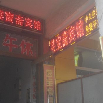 淄博芸宝斋旅馆酒店提供图片