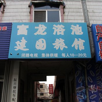 龙口建国旅馆酒店提供图片