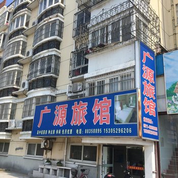 扬中广源旅馆酒店提供图片